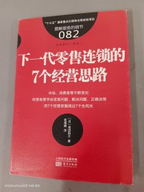 下一代零售连锁的7个经营思路（服务的细节082）