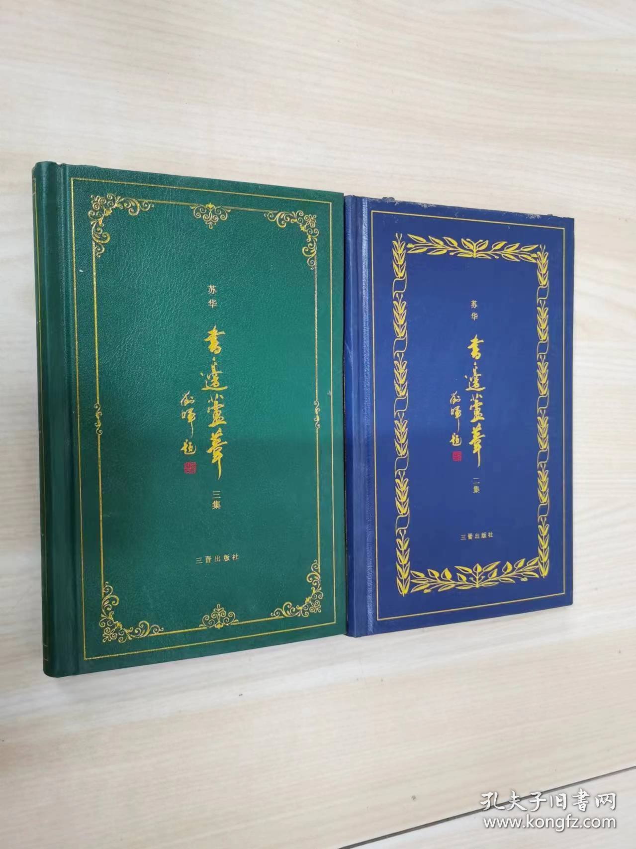 书边芦苇（二、三集）2本合售 精装