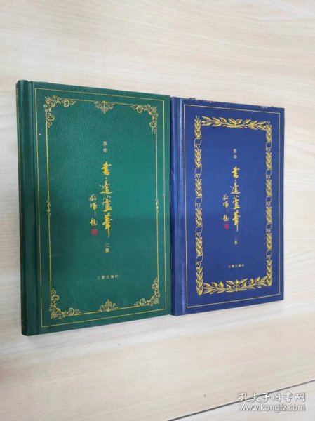 书边芦苇（二、三集）2本合售 精装