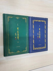 书边芦苇（二、三集）2本合售 精装