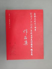 庆祝建党九十周年全国产业行业系统书法美术摄影精品展作品集   精装