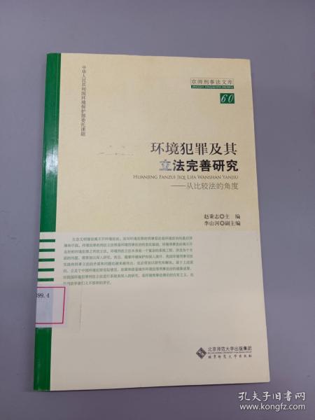 环境犯罪及其立法完善研究：从比较法的角度