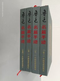 鲁迅名篇手迹（全四卷）附收藏证书一张  精装