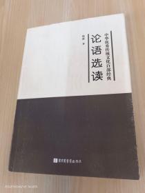 中华优秀传统文化百部经典  论语选读