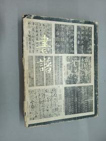 书谱  合订本 1   1974-1975  1-7期    有外盒