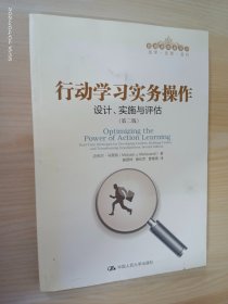 行动学习实务操作：设计、实施与评估