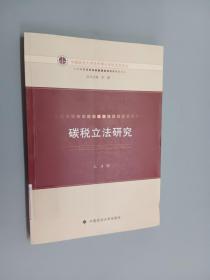 中国政法大学优秀博士学位论文论丛：碳税立法研究