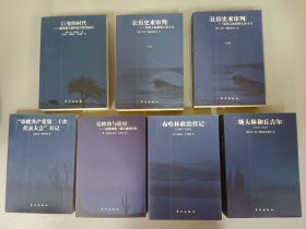 历史档案：共7本  【苏联共产党第十二次代表大会日记】【克格勃与政权】【布哈林政治传记（1888-1938）】【斯大林和丘吉尔（1941-1945）】【让历史来审判  上、下】【巨变的时代】