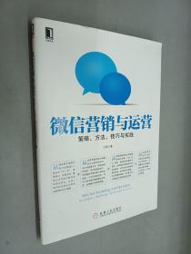 微信营销与运营：策略、方法、技巧与实践