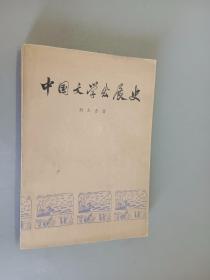 中国文学发展史  一