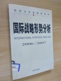 国际战略形势分析.2006-2007