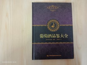 品味生活系列2 葡萄酒品鉴大全