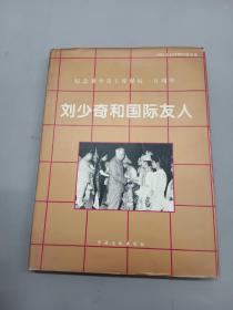 刘少奇和国际友人:国际友谊博物馆藏品选    精装