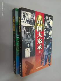中国大案录1一2册  全2册合售