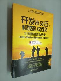 开发者突击：Java Web主流框架整合开发（J2EE+Struts+Hibernate+Spring）