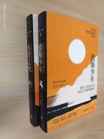 亚历山大三部曲：【1天堂之火】【 2波斯少年】共2本合售 （缺3）