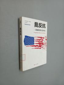 我反抗：一部独特的美国史