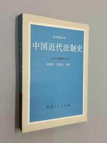 中国近代法制史     范明辛签名