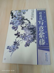 现当代名家画范：胡益通写意紫藤