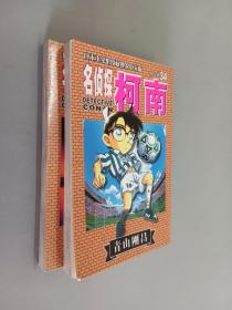 名侦探柯南  （34、35）共2册