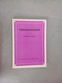 中国近代经济史研究资料 （6）