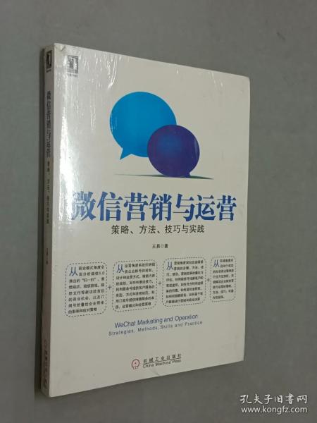 微信营销与运营：策略、方法、技巧与实践