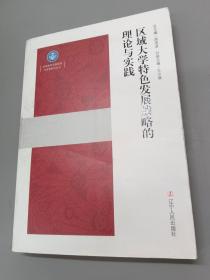 区域大学特色发展战略的理论与实践