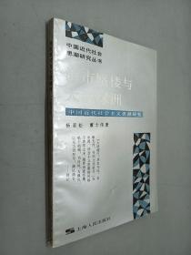 海市蜃楼与大漠绿洲：中国近代社会主义思潮研