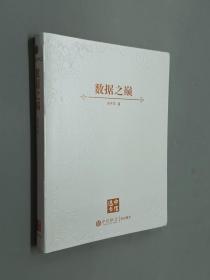 数据之巅：大数据革命，历史、现实与未来    软精装