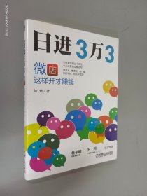 日进3万3：微店这样开才赚钱