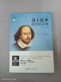 莎士比亚：时代的灵魂