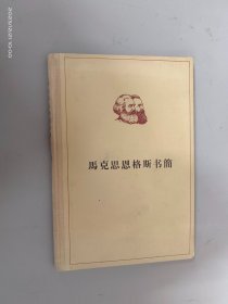 马克思恩格斯书简    精装