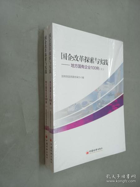 国企改革探索与实践  地方国有企业100例 上下