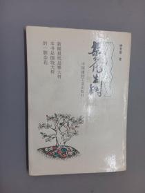 杂花生树    签赠本