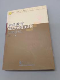 素质教育梯次发展管理评价实践研究