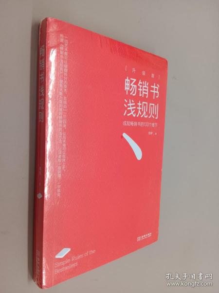 畅销书浅规则（升级版）：成就畅销书的133个细节