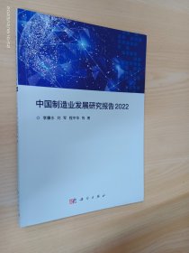 中国制造业发展研究报告2022