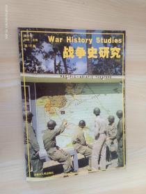 战争史研究（二）总第19册