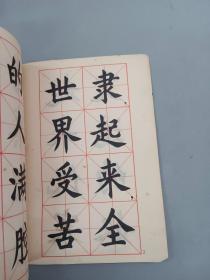 大楷字帖《国际歌》歌词