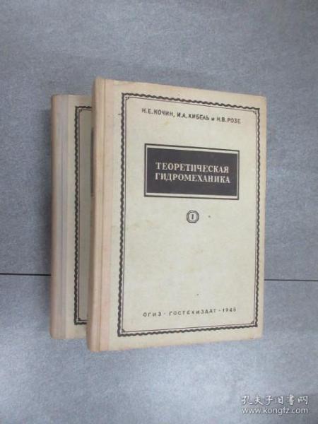 外文书  理论流体力学 《1 、2》（外文版）共2本合售    16开   精装   详见图片