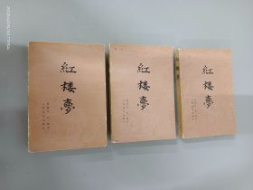 红楼梦（上中下）  全3册