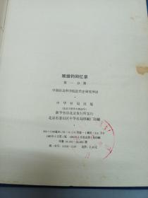 顾维钧回忆录  第1、10卷，共2卷合售   精装