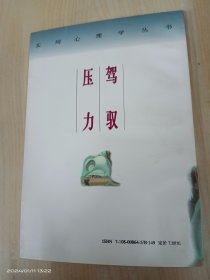 驾驭压力