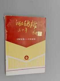 河北省档案馆三十年   1959-1989