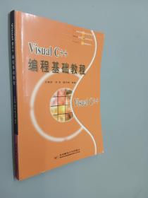 Visual C++编程基础教程