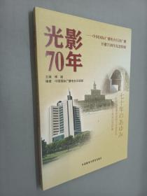 光影70年:中国国际广播电台日语广播开播70周年纪念特辑（附光盘一张）