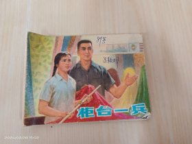 连环画：柜台一兵