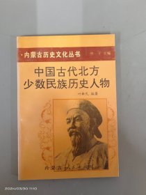 中国古代北方少数民族历史人物