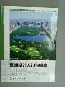 景观设计新视点·新思维·新方法丛书：景观设计入门与提高