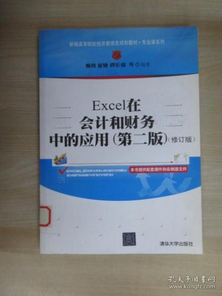 新编高等院校经济管理类规划教材·专业课系列：Excel在会计和财务中的应用（第2版）（修订版）